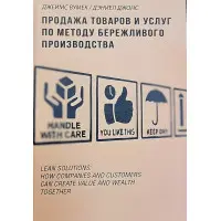 Продаж товарів і послуг за методом дбайливого виробництва Джеймс Вумік