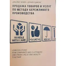 Продаж товарів і послуг за методом дбайливого виробництва Джеймс Вумік