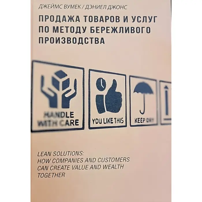 Продаж товарів і послуг за методом дбайливого виробництва Джеймс Вумік