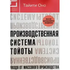 Продуктивна система Тойоти. Приходячи від масового виробництва