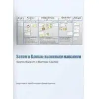 Scrum і Kanban. витискаємо максимум Хеннік Книберг