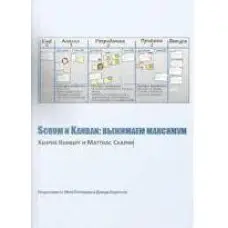 Scrum і Kanban. витискаємо максимум Хеннік Книберг