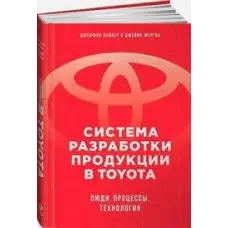Система розроблення продукції Toyota. Люди, процеси, технологія
