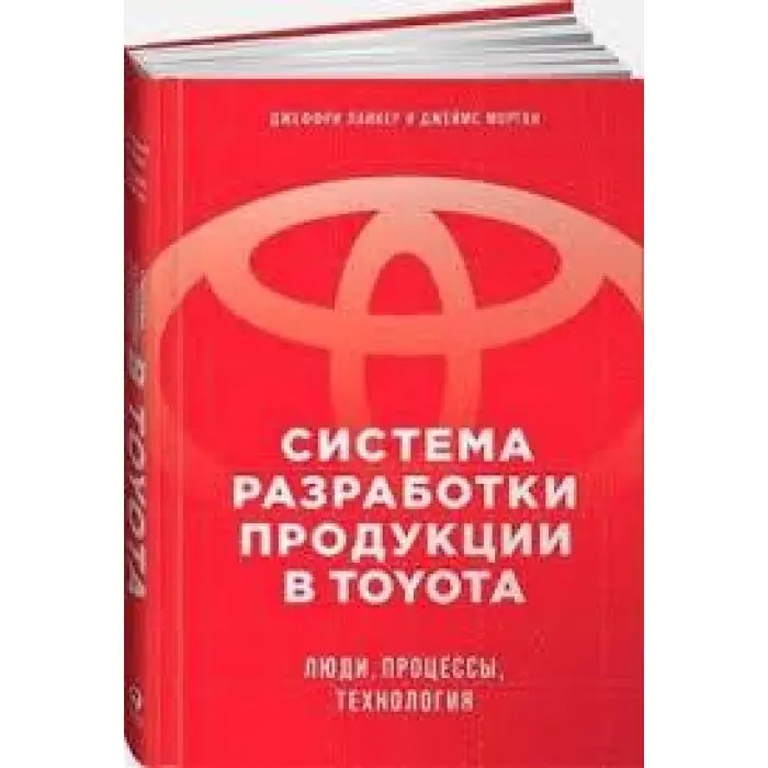 Система розроблення продукції Toyota. Люди, процеси, технологія