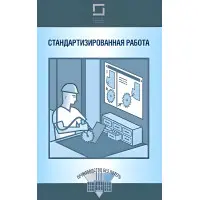 Стандартизована робота