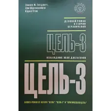 Суцільно-3 Еліяху Голдратт