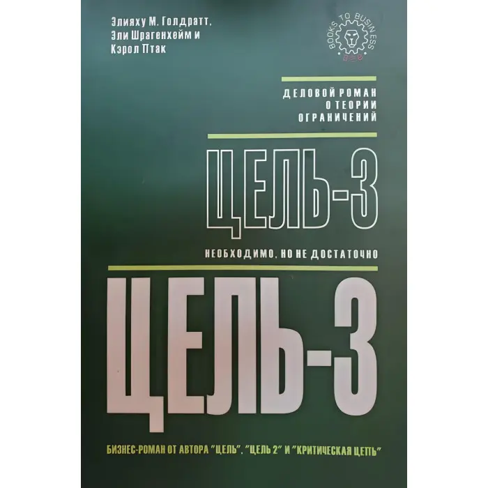 Суцільно-3 Еліяху Голдратт