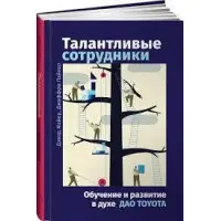 Таланні працівники Взуття та розвиток у дусі дао Toyota