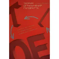 Теория ограничений Голдратта. Системный подход к непрерывному совершенствованию
