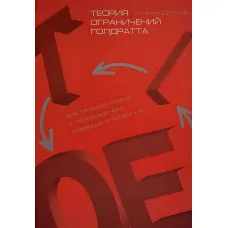 Теорія обмежень Голдратта. Системний підхід до безперервного вдосконалення