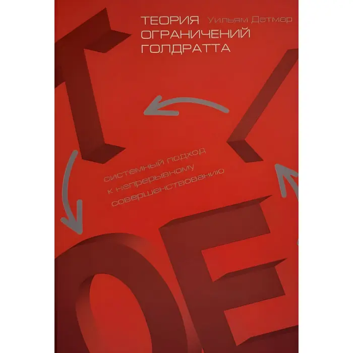 Теорія обмежень Голдратта. Системний підхід до безперервного вдосконалення