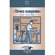 Точно вчасно для робітників