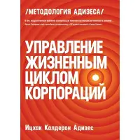 Управління життєвим циклом корпорацій Іцхак Адізес