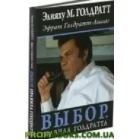 Вибір. Правила Голдратта