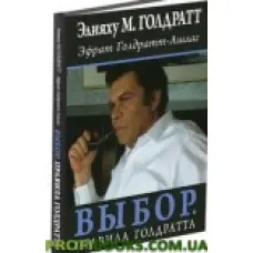 Вибір. Правила Голдратта