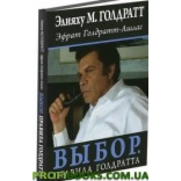 Вибір. Правила Голдратта