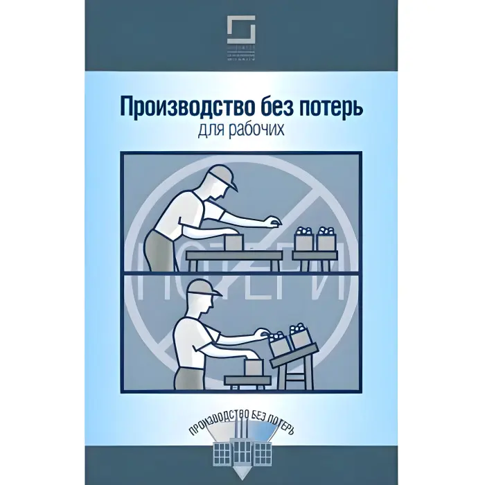 Виробництво без втрат для робочих