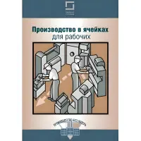 Виробництво в комірках для робочих