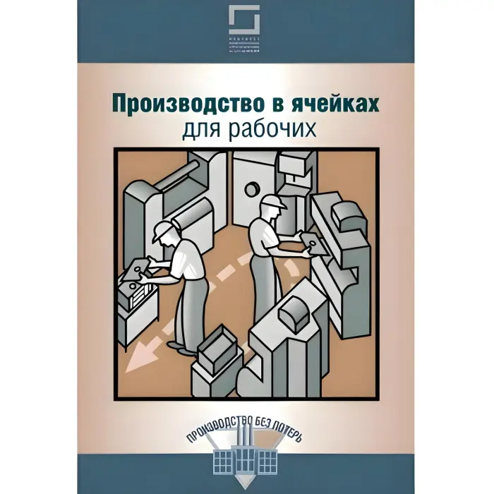 Виробництво в комірках для робочих