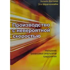 Виробництво з неймовірною швидкістю: Поліпшення фінансових результатів підприємства