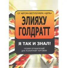 Я так і знав! Теорія обмежень для роздрібної торгівлі