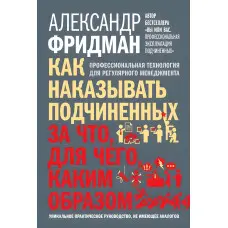 Як карати підпорядкованих Олександр Фрідман
