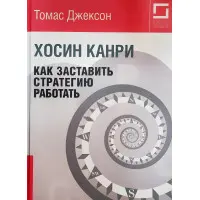 Як змусити стратегію працювати Хосин Канрі