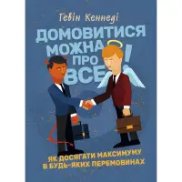Домовитися можна про все! Як досягати максимуму в будь-яких перемовинах. Гевін Кеннеді