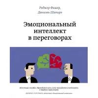 Емоційний інтелект у переговорах. Даніаель Шапіро, Роджер Фішер