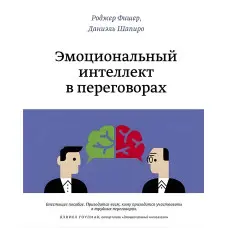 Емоційний інтелект у переговорах. Даніаель Шапіро, Роджер Фішер