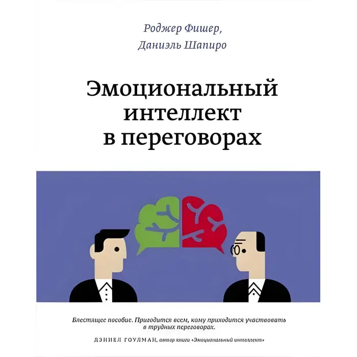 Емоційний інтелект у переговорах. Даніаель Шапіро, Роджер Фішер