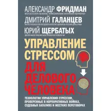 Керування стресом для ділової людини Фрідман, Щербаних, Галанців