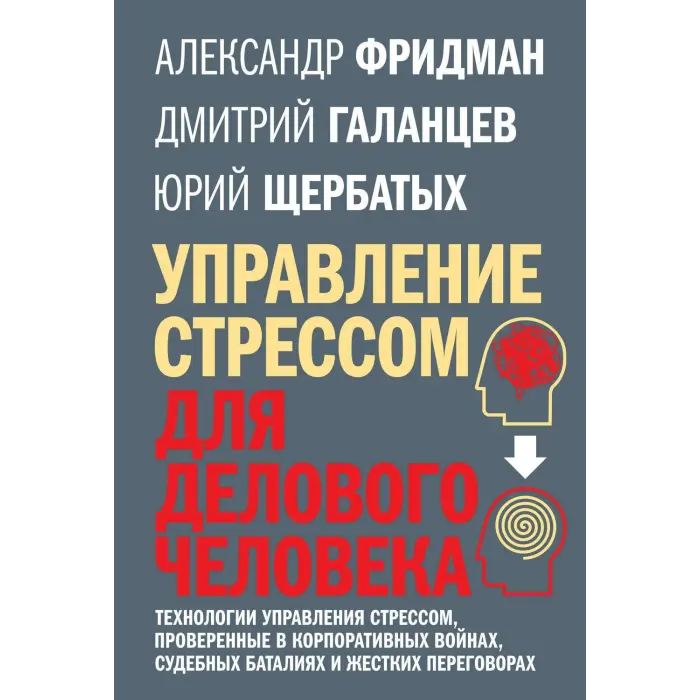 Керування стресом для ділової людини Фрідман, Щербаних, Галанців