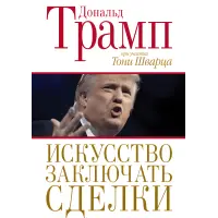 Мистецтво укладати угоди Дональд Трамп