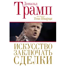 Мистецтво укладати угоди Дональд Трамп