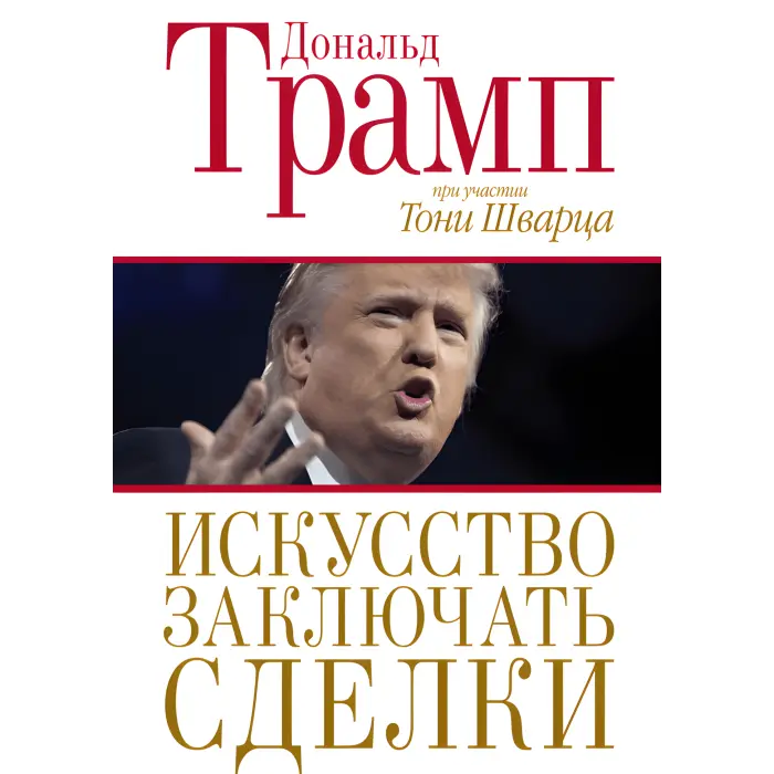 Мистецтво укладати угоди Дональд Трамп