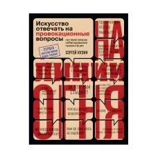 На лінії вогню. Мистецтво відповідати на провокаційні питання
