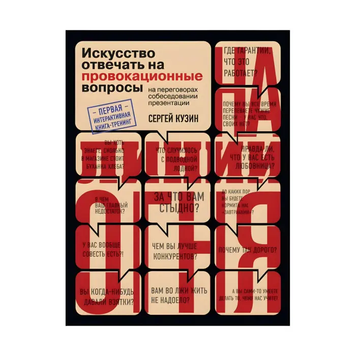 На лінії вогню. Мистецтво відповідати на провокаційні питання