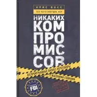 Переговори без компромісів. Веди переговори так, немов від них залежить твоє життя