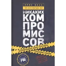 Переговори без компромісів. Веди переговори так, немов від них залежить твоє життя