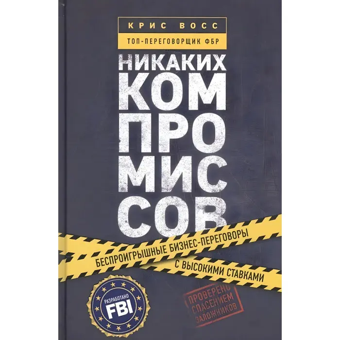 Переговори без компромісів. Веди переговори так, немов від них залежить твоє життя