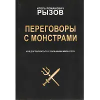 Переговори із монстрами. Як домовитися з сильними світу цього
