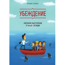 Переконання. Впевнений виступ у будь-якій ситуації Брайан Трейсі