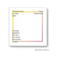 Презентація в дзен стилі. Гар Рейнольдс