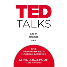 TED TALKS. Слова змінюють світ