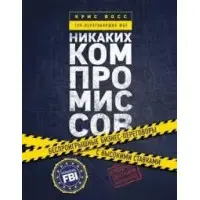 Жодних компромісів Кріс Восс