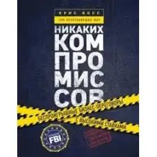 Жодних компромісів Кріс Восс