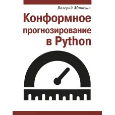 Конформне прогнозування у Python. Валерій Манохін