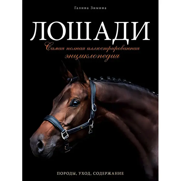 Коні. Найповніша ілюстрована енциклопедія