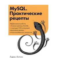 MySQL. Практичні рецепти. Адам Аспін